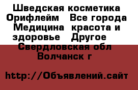 Шведская косметика Орифлейм - Все города Медицина, красота и здоровье » Другое   . Свердловская обл.,Волчанск г.